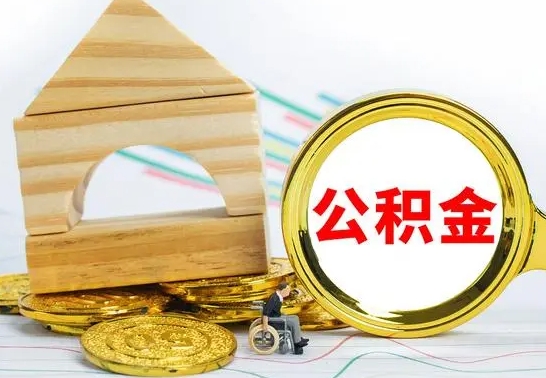 南充个人怎么公积金取（如何取个人公积金账户资金）